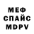 Меф 4 MMC Denis Cartman